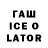 Гашиш гарик ice white